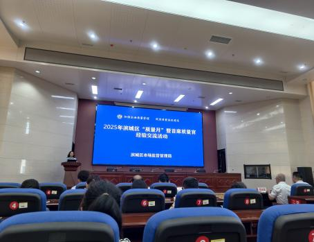 濱城區(qū) “質(zhì)量月” 暨首席質(zhì)量官經(jīng)驗(yàn)交流活動